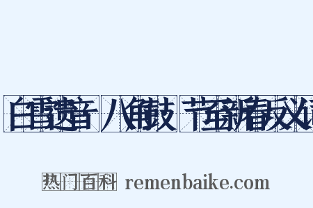 白雪遗音·八角鼓·节至新春反义词是什么意思的图片